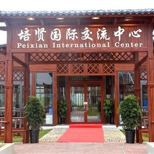 国际交流中心