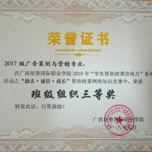 2017级广告策划与营销专业获“励志，诚信，成长”资助政策网络知识竞赛班级组织三等奖