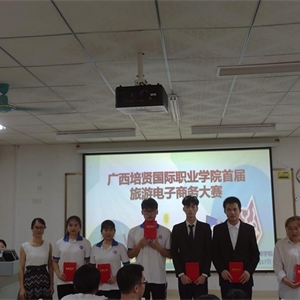 广西高校首届旅游电子商务大赛校内选拔赛颁奖环节