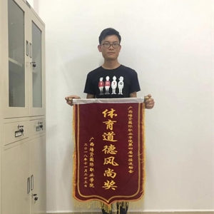 广西培贤国际职业学院第四届田径运动会体育道德风尚奖