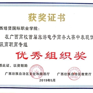 我校获广西高校首届旅游电子商务大赛优秀组织奖