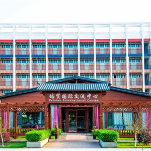 国际交流中心