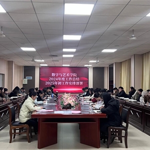 分院2024年度总结和2025年度计划会议